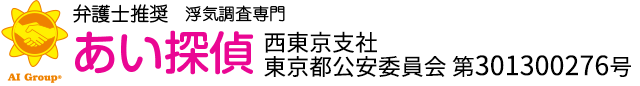 弁護士推奨 浮気調査専門 あい探偵